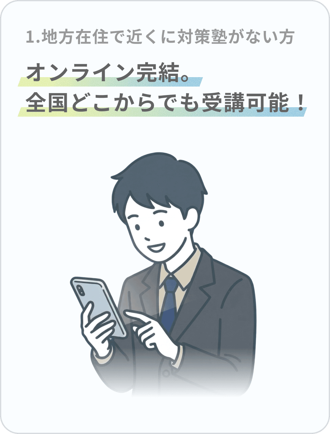 地方在住で近くに対策塾がない方 — オンライン完結。全国どこからでも受講可能！
