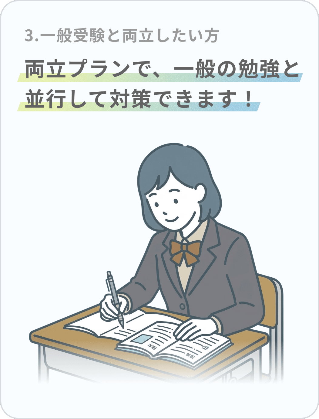 一般受験と両立したい方 — 両立プランで、一般の勉強と並行して対策できます！